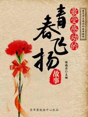 cover image of 最受感动的青春飞扬故事